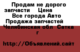 Продам не дорого запчасти  › Цена ­ 2 000 - Все города Авто » Продажа запчастей   . Челябинская обл.,Сатка г.